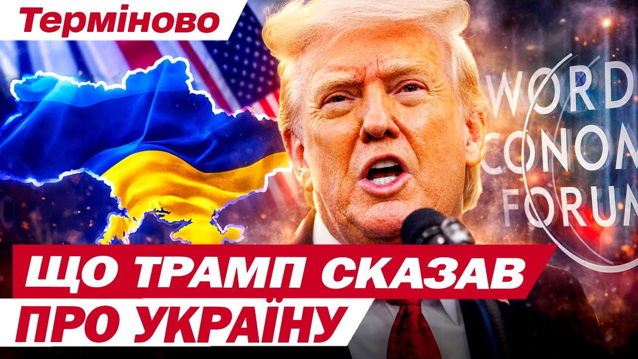 ТРАМП у Давосі: 