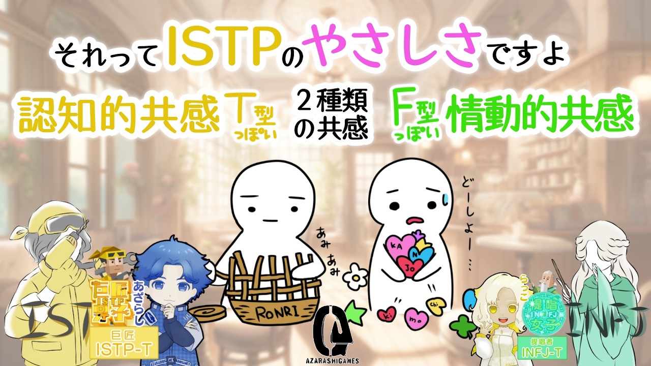 【ISTP】それってISTPのやさしさですよ、FとT２種類の共感