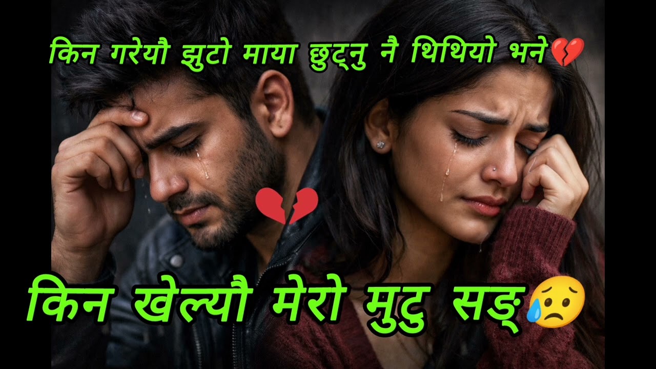 किन गरेयौ झुटो माया छुट्नु थियो भने#किन खेलेयौ मेरो मुटु सङ्#Nepali songs#