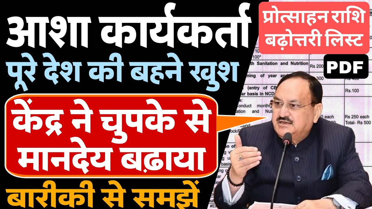 आशा कार्यकर्ता का मानदेय बढ़ा | केंद्र सरकार ने आशा बहू की प्रोत्साहन राशि बढ़ाई | Asha Workers News