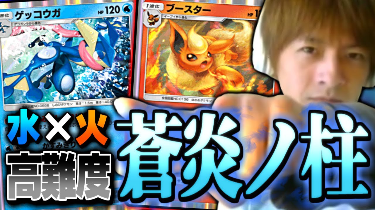 【ポケポケ】使い手の力量が試される炎と水の複合デッキ