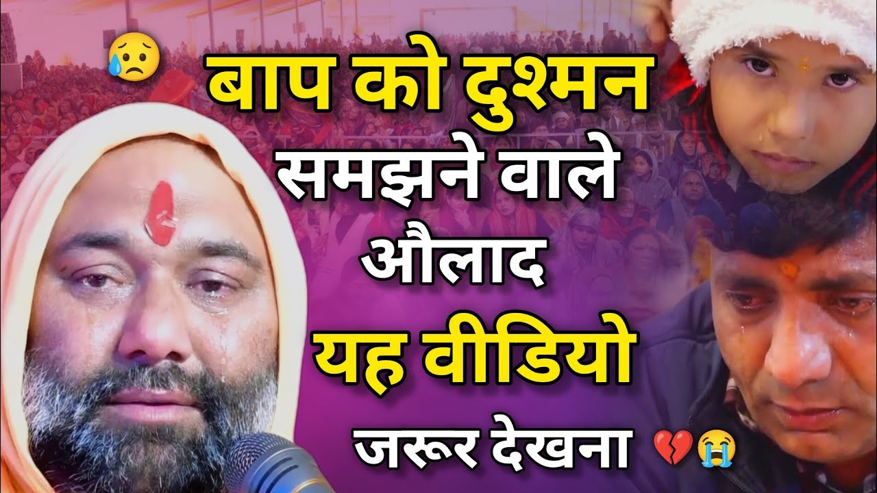 😥 बाप को दुश्मन समझने वाले औलाद इस वीडियो को जरूर देखना 💔😭 | Vishnu Chetan ji Maharaj 