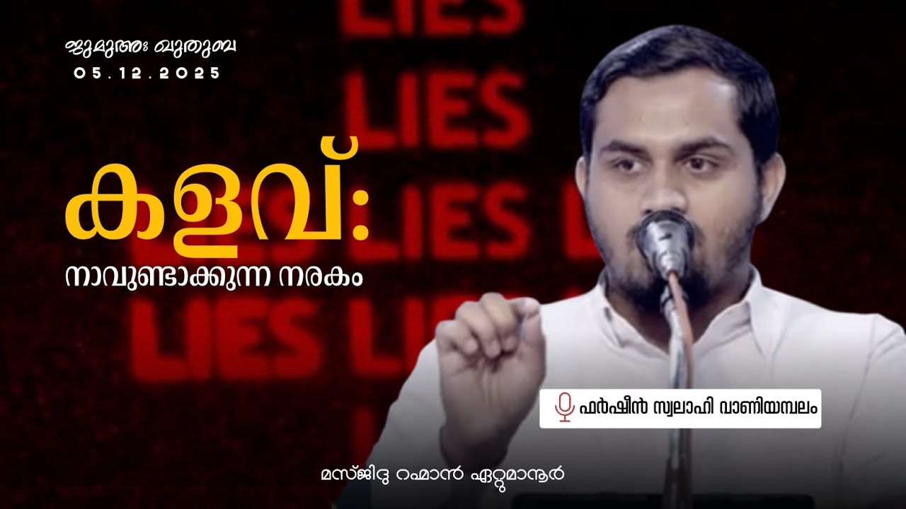 കളവ് ; നാവുണ്ടാക്കുന്ന നരകം | ഫർഷീൻ സ്വലാഹി വാണിയമ്പലം | ജുമുഅഃ ഖുതുബ | മസ്ജിദു റഹ്മാൻ ഏറ്റുമാനൂർ