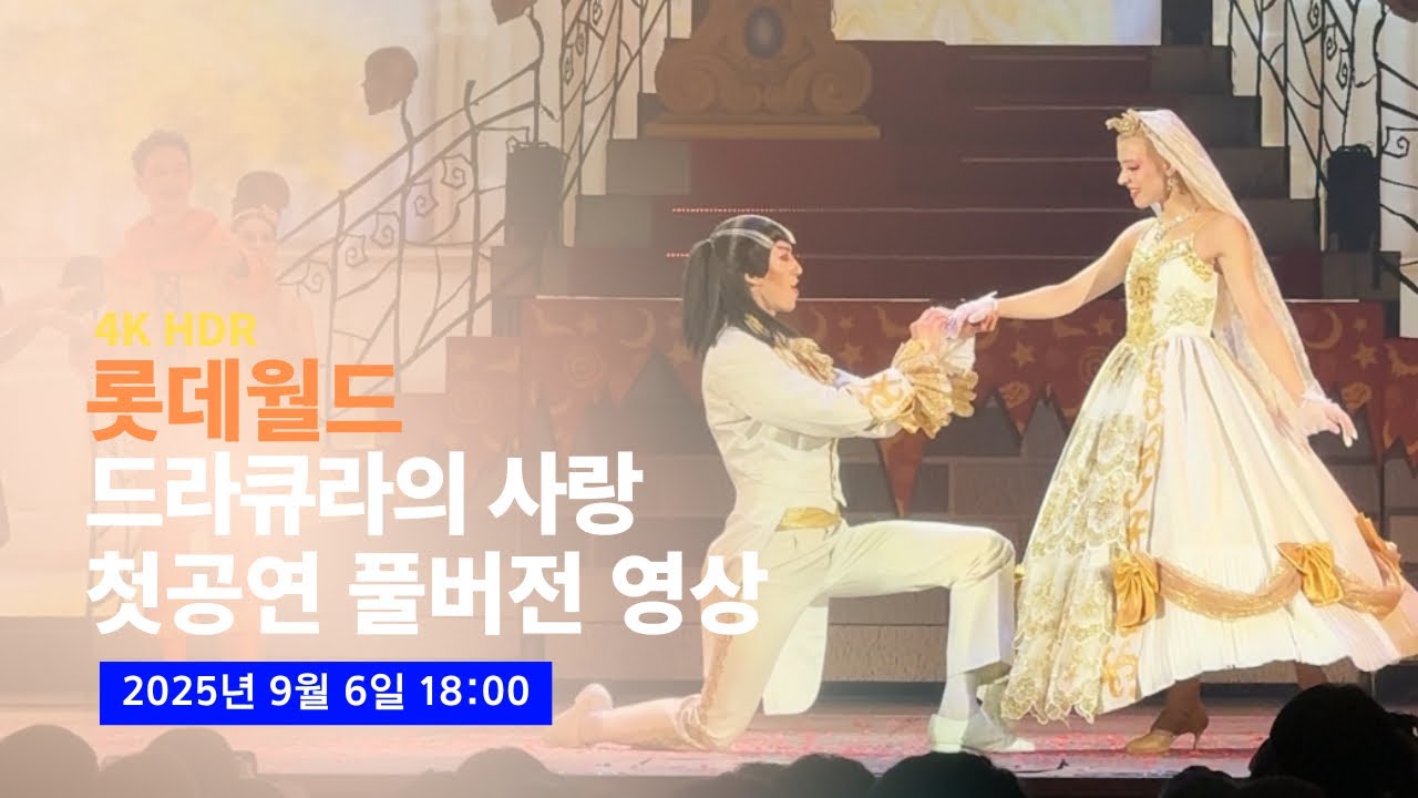 [4K] 2025.09.06 롯데월드 드라큐라의 사랑 풀버전 (첫공)