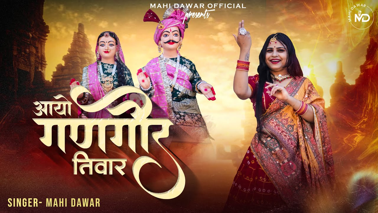आयो गणगौर तिवार | Aayo Gangaur Tiwar | Mahi Dawar #Gangor #gangaurfestival