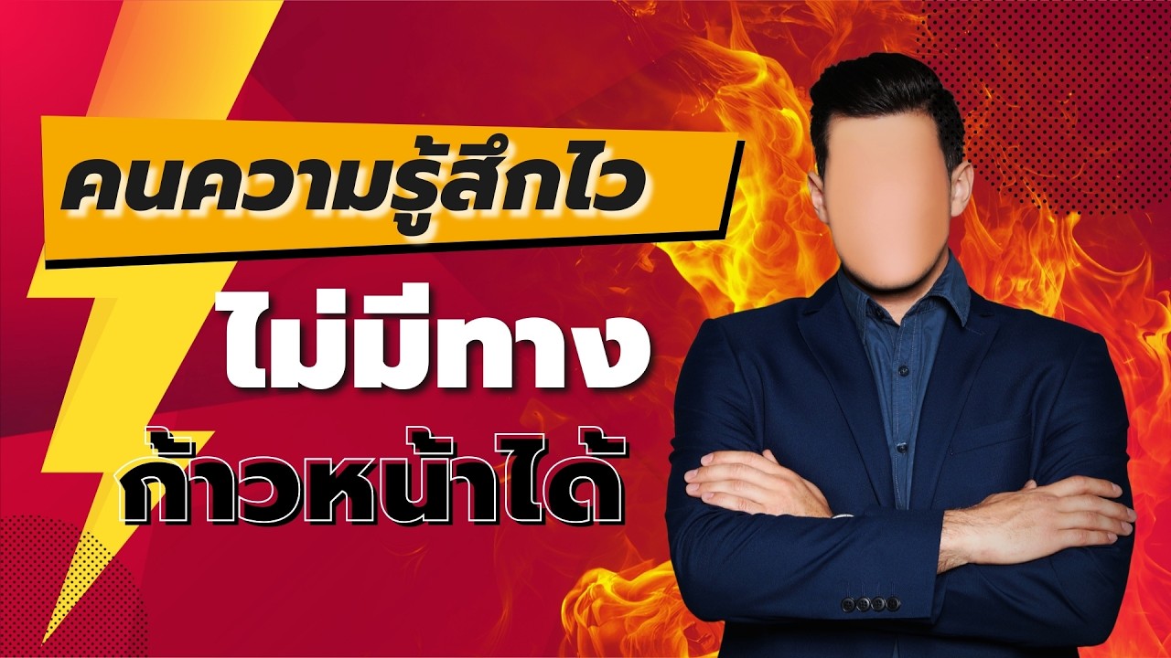 คนความรู้สึกไว  ไม่มีทางก้าวหน้าได้ - Podcast พัฒนาตนเอง - EP 824