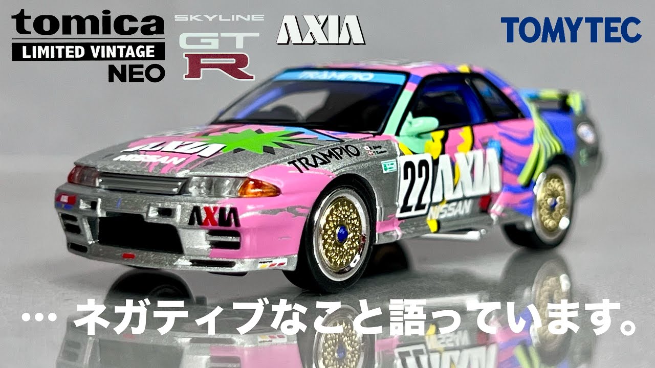 ミニカー 1/64 トミーテック トミカ リミテッド ヴィンテージ ネオ アクシア AXIA ニッサン スカイライン GT-R ニスモ グループA 22号車 開封 レビュー TOMYTEC R32