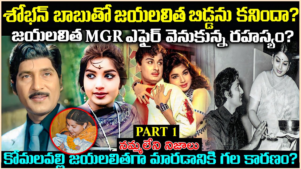 జయలలిత శోభన్ బాబుతో రహస్యంగా* బిడ్డని కనిందా?MGR తో అసలేం జరిగింది? PART 1 | Unknown Facts Cr Voice