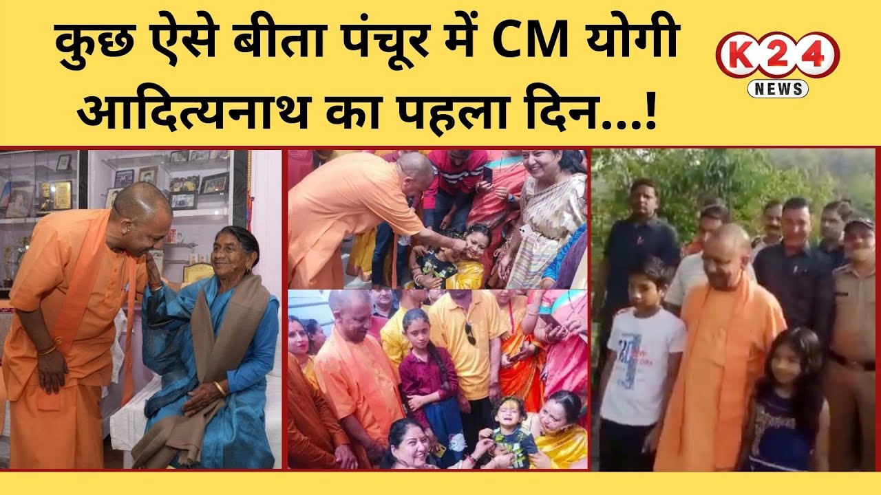 कुछ ऐसे बीता पंचूर में CM योगी आदित्यनाथ का पहला दिन ! II Yogi Adityanath II Panchur II K 24 NEWS II