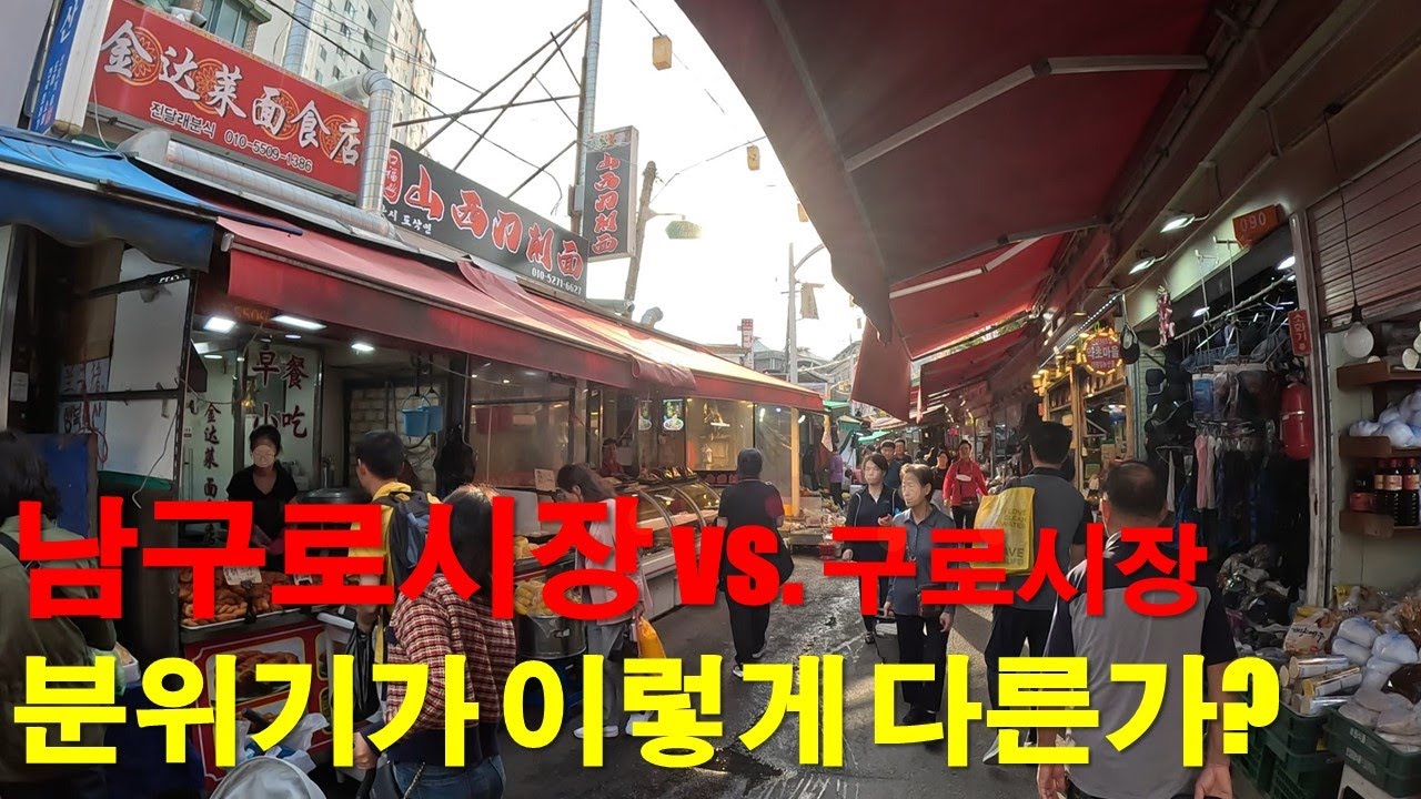 [4K] #남구로시장 #구로시장 둘의 분위기가 확연히 다르네! 조선족 70만 시대, 분위기가 확실하네!! #전통시장