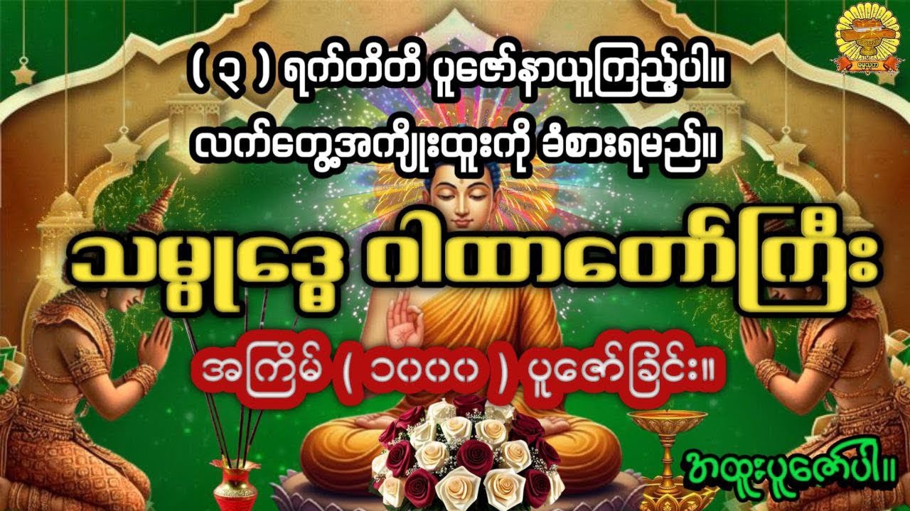 #သမ္ဗုဒေဂါထာတော်ကြီး #အကြိမ်တစ်ထောင်ပူဇော်လိုသူများအတွက် #ဆရာတော် #ဓမ္မသုတ #dhamathutha