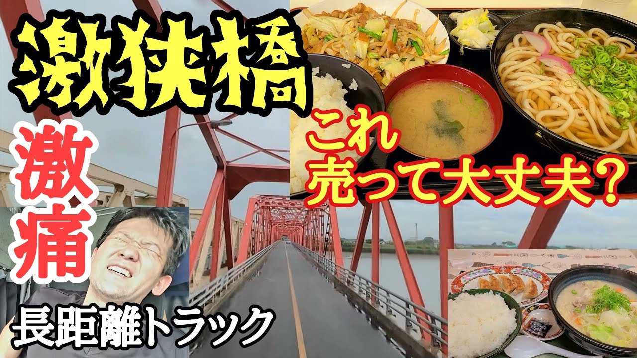 【長距離トラック】佐賀行き、激狭橋！来るなよー(汗)運動不足、激痛…/超お得デカい！だがしかし…/人妻◯◯が売ってる/山陽道八幡PA、中国道安佐PA