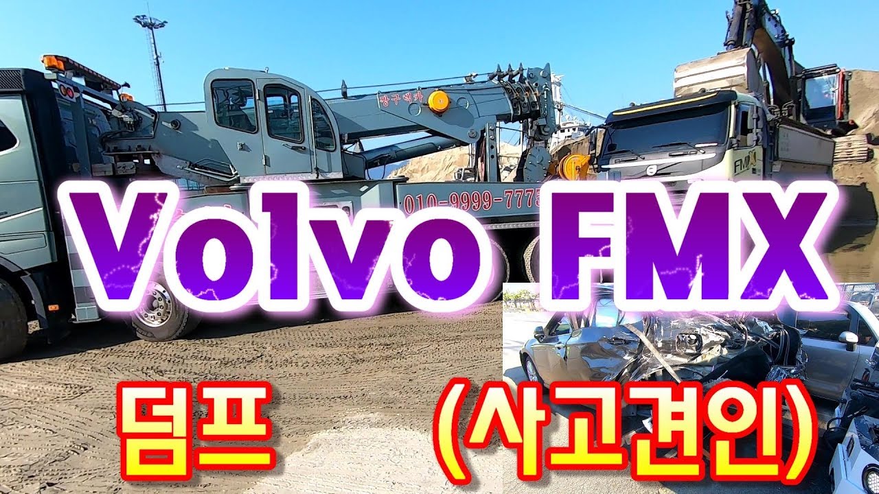 덤프 사고 견인..[Volvo FMX 540]..