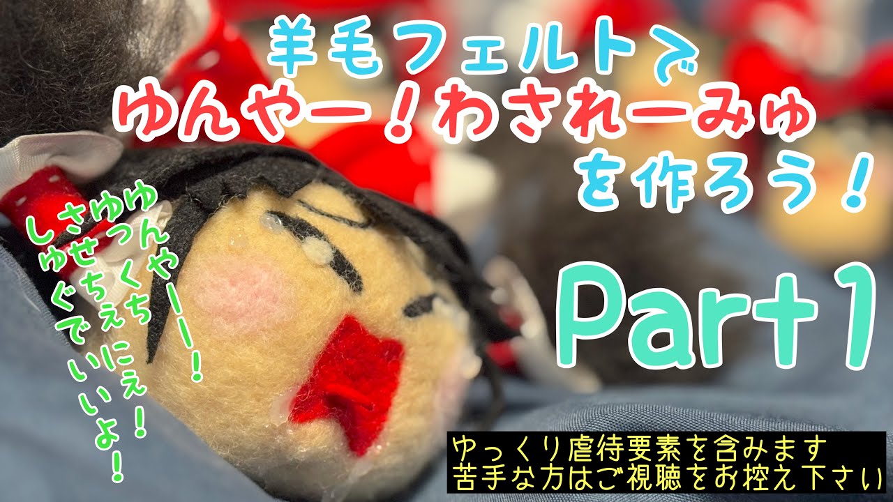 ゆ虐　羊毛フェルトでゆんやー！わされーみゅを作ろう！Part1【ゆぎゃく/ゆっくり虐待】