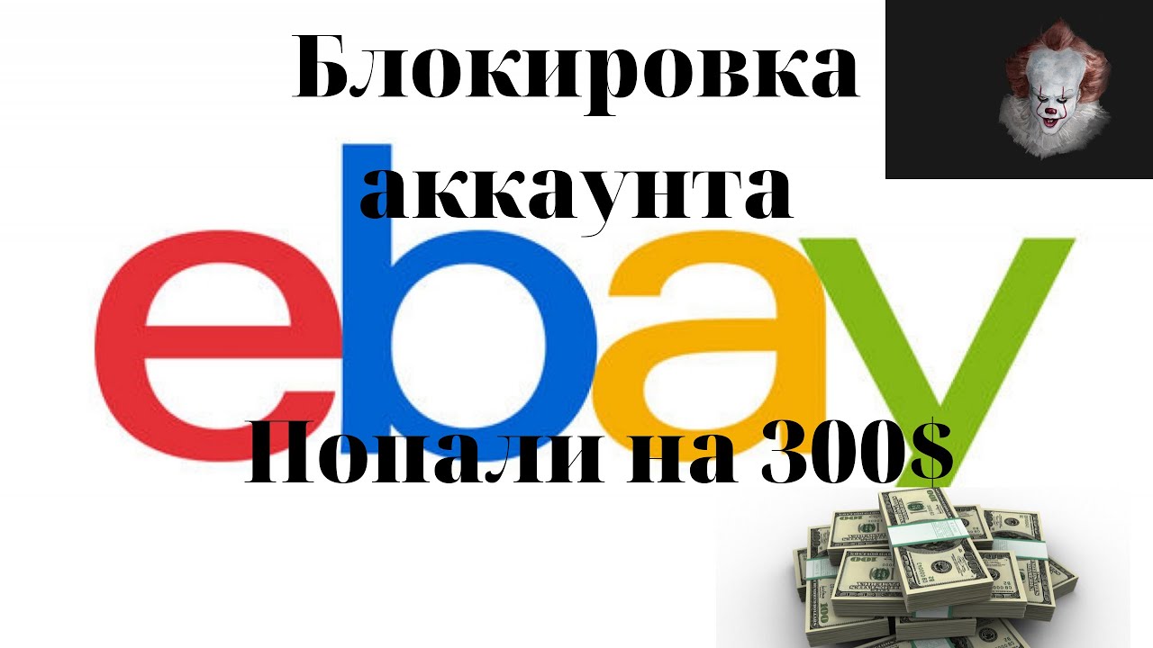 Блокировка учетной записи Ebay |  положительный исход дела
