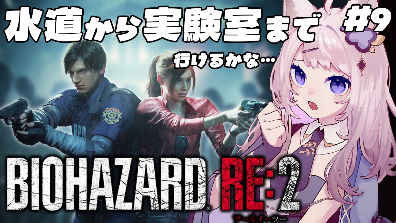 【バイオハザードRE:2】発売日までRE2ラッシュ行くぞ！！【#ゆりかホラゲーラッシュ】
