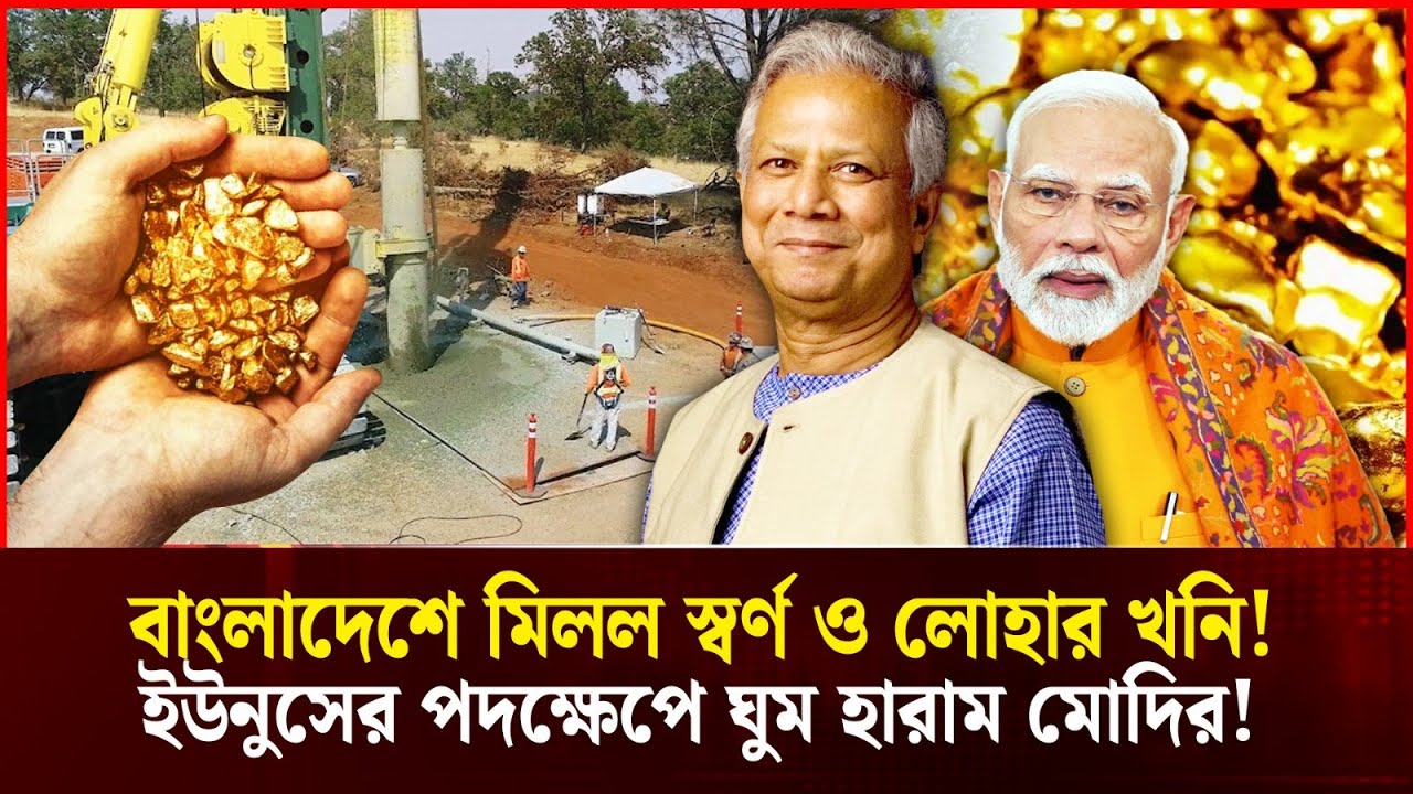 ইউনুসের হাতে আলাদিনের চেরাগ! স্বর্ণখনি উত্তোলনে বড় পদক্ষেপ! ক্ষুব্ধ মোদি! | Yunus | Durbin News