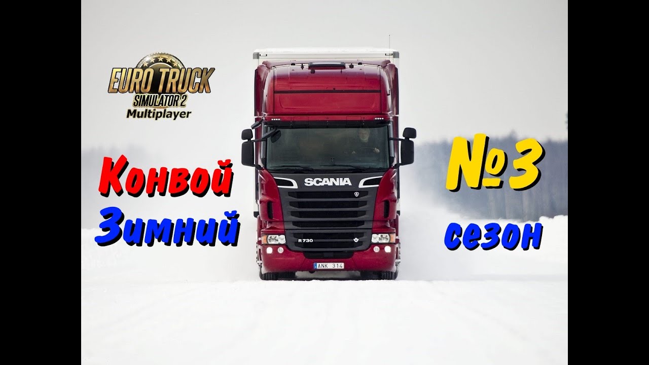 ETS 2 Multiplayer - конвой № 3 (зимний сезон)