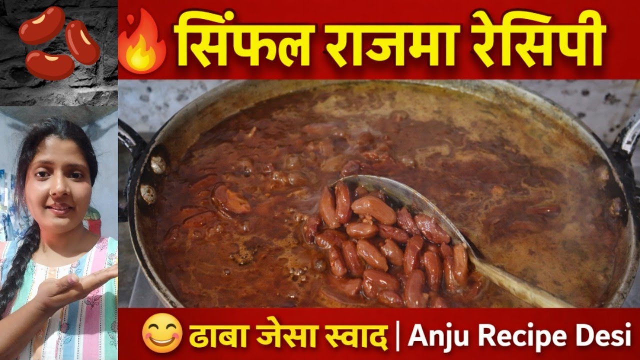 ढाबा स्टाइल राजमा रेसिपी | घर पर स्वादिष्ट राजमा कैसे बनाएं | Anju Recipe Desi