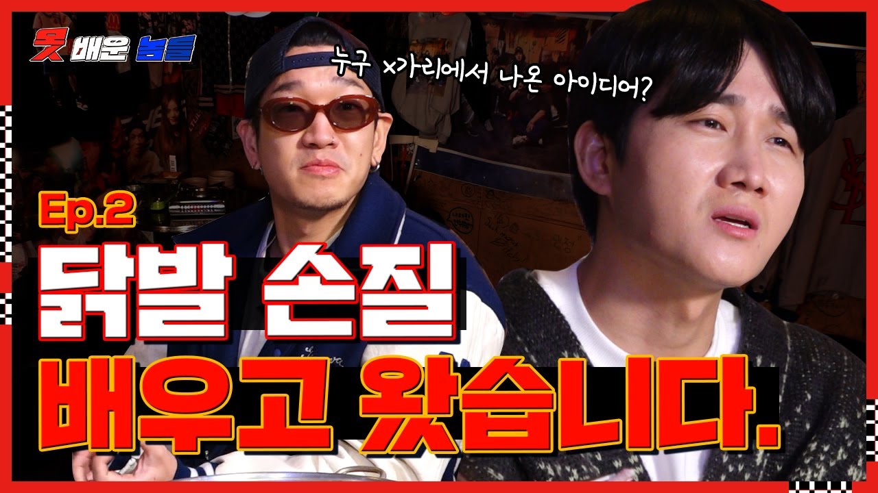 🐔계.극.혐에 도전하겠다! 이용진X뱃사공의 닭.발.손.질| 👥못배운놈들 ep.02