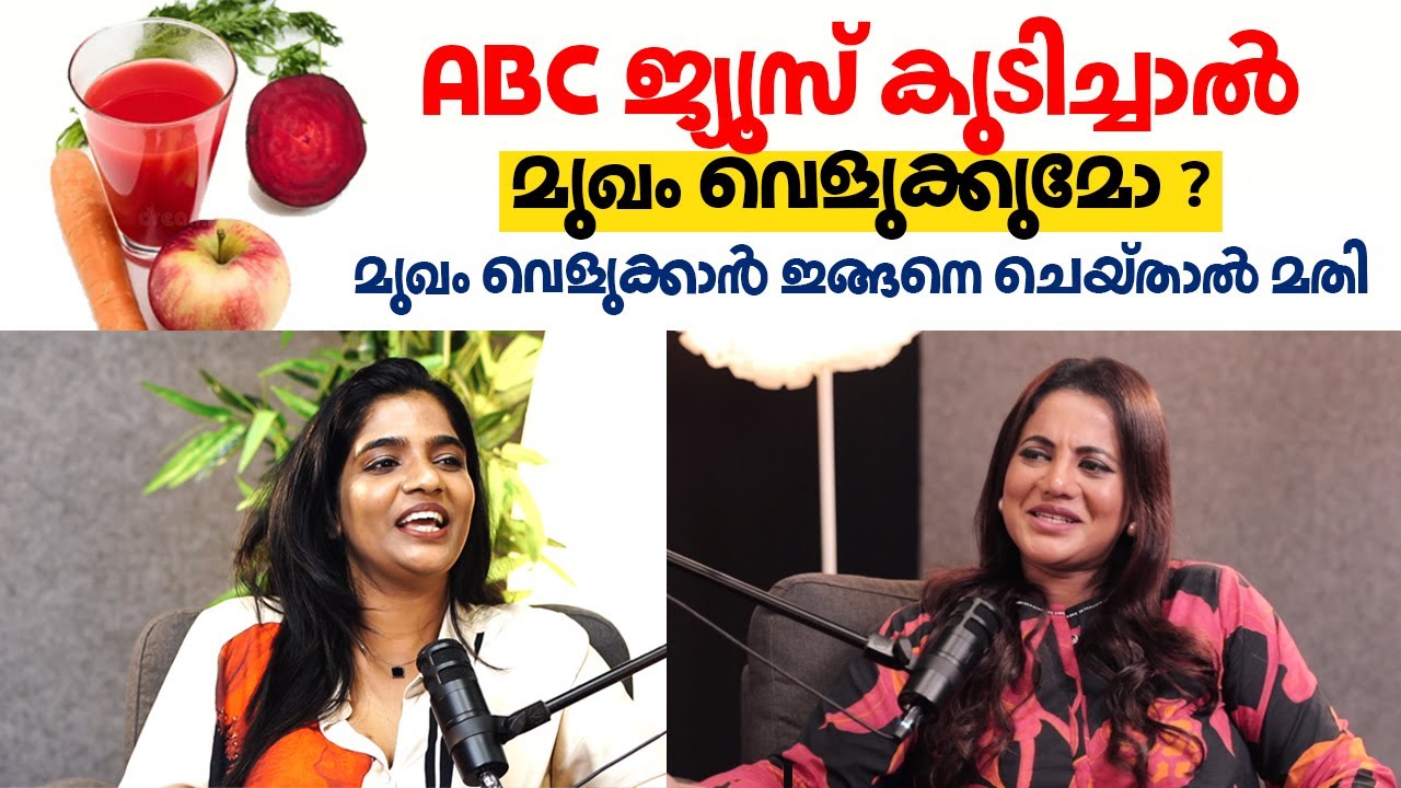 ABC ജ്യൂസ് കുടിച്ചാൽ മുഖം വെളുക്കുമോ | Dr. Fathima Nilufer Sheriff | Arogyam