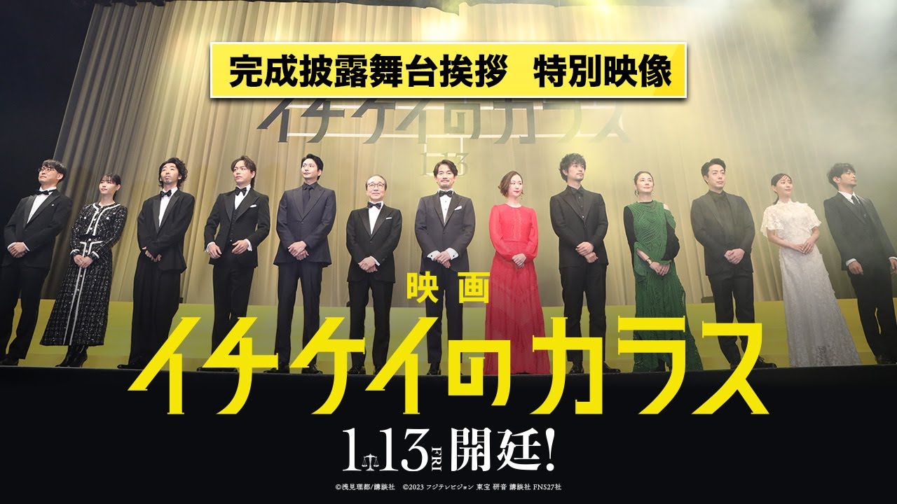 映画『イチケイのカラス』完成披露舞台挨拶 特別映像《竹野内豊、黒木華、斎藤工、山崎育三郎、柄本時生、西野七瀬、田中みな実、津田健次郎、尾上菊之助、吉田羊、向井理、小日向文世》