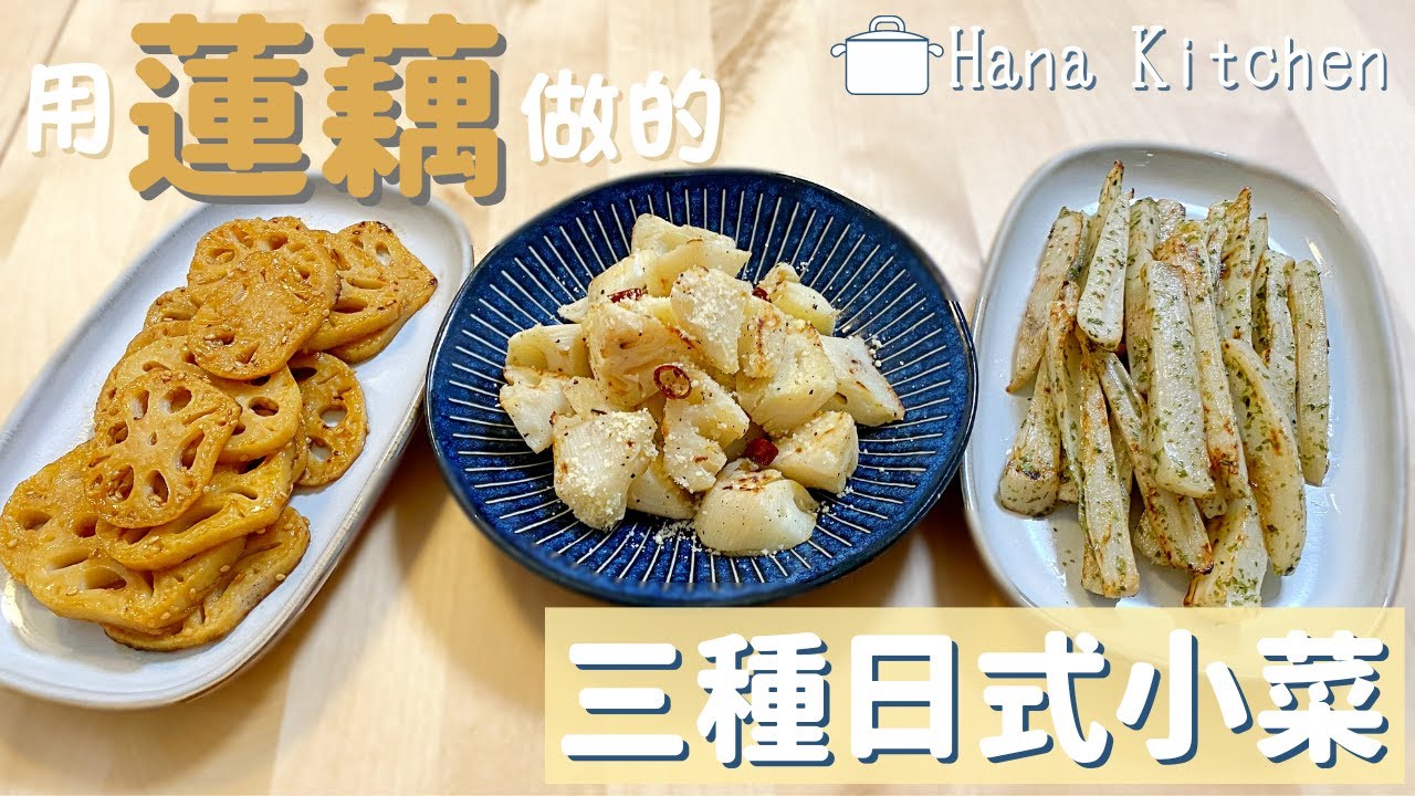 【3種日式蓮藕小菜】吃起來可口又開胃！美味健康的蓮藕食譜♪