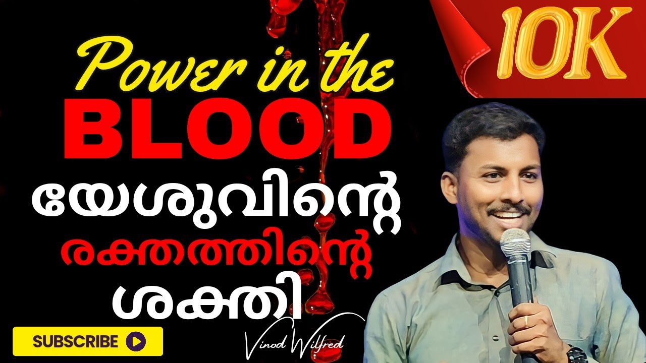 യേശുവിൻ്റെ രക്തത്തിൻ്റെ ശക്തി | Power in the blood of Jesus | #vinodwilfred #bloodofJesus #gospel