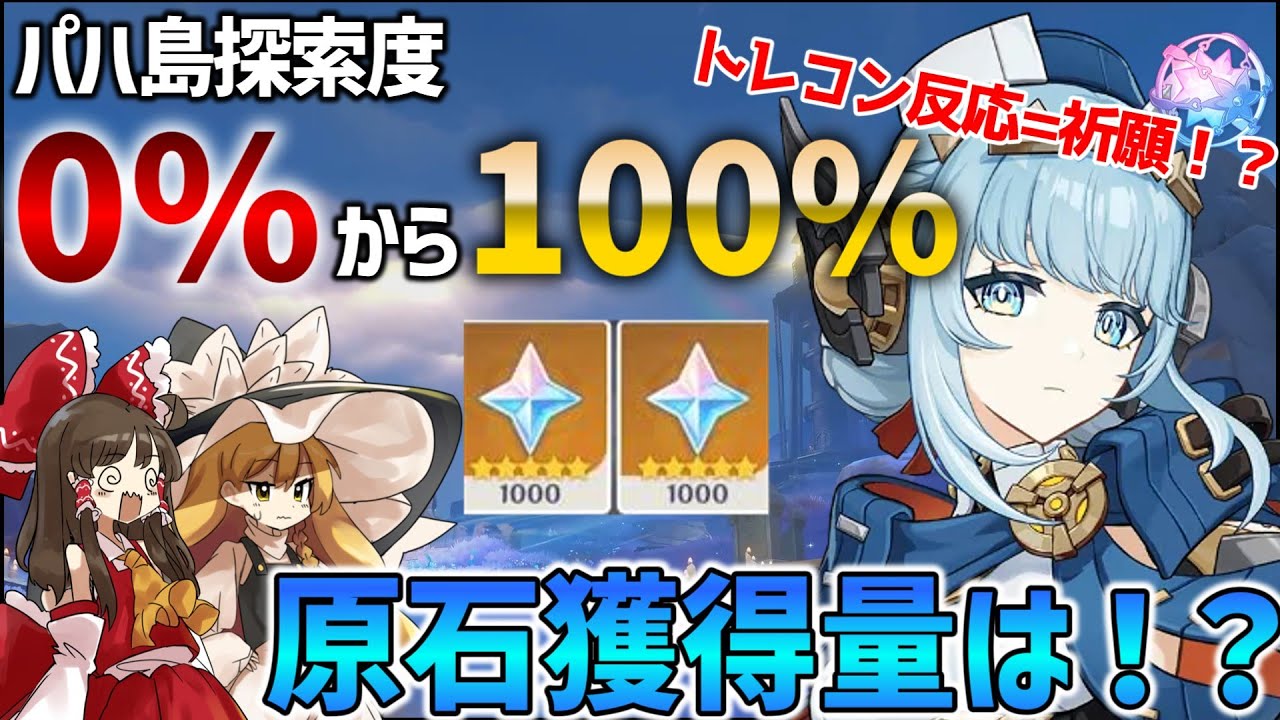 【原神】探索後トレコンが反応してしまったら祈願！？パハ島探索度0%から100%の原石獲得量も検証！【ゆっくり実況】