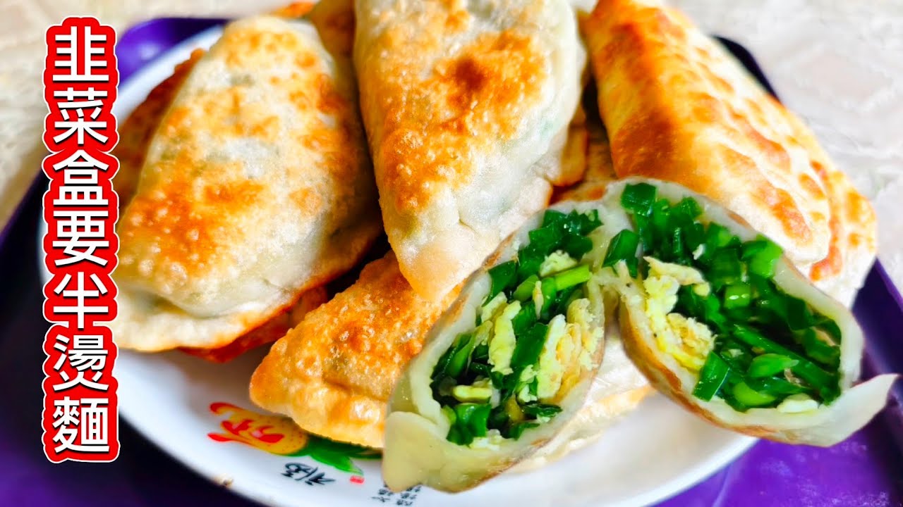 韭菜盒子為什么要半燙麵⁉️