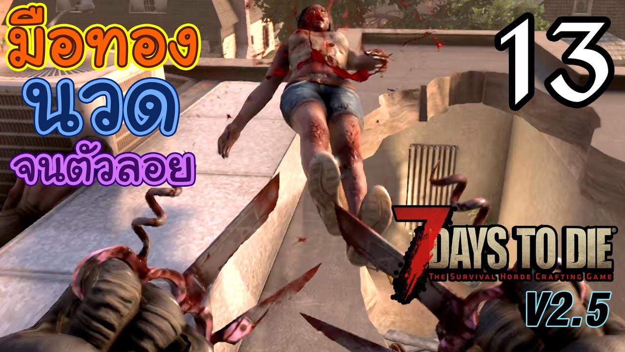 7 Days to Die v2.5 [Thai] EP 13 - หมัดหนัก คมและ...ขวางตา