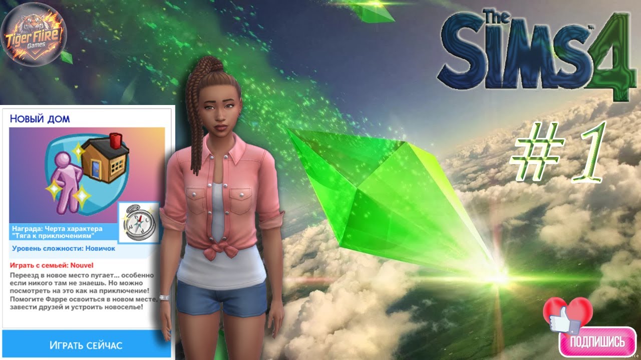 The Sims 4 Сценарии разработчиков.  2. Новый дом #1