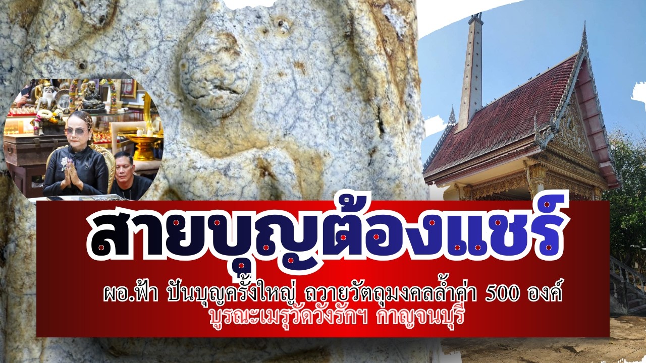 🙏 สะพานบุญครั้งใหญ่! ผอ.ฟ้า ปันบุญถวายพระสมเด็จ 500 องค์ บูรณะเมรุวัดวังรักราษฎร์บำรุง