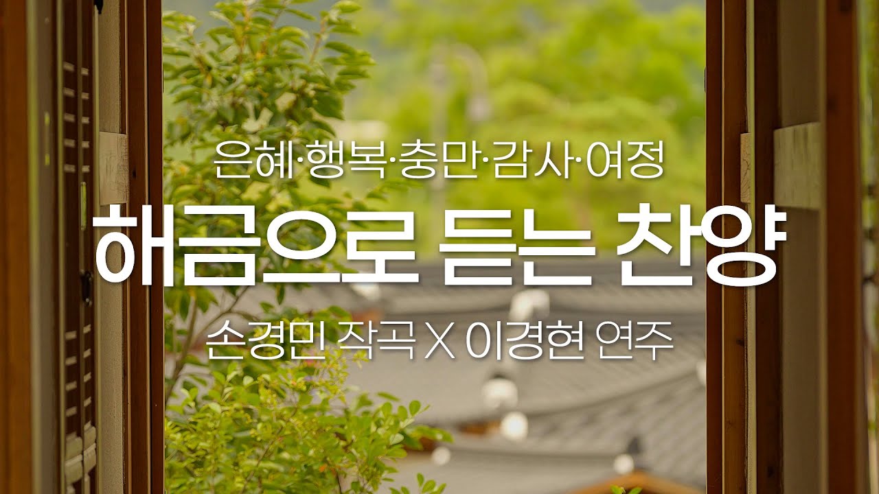 해금으로 듣는 찬양 -은혜, 행복, 감사, 충만, 여정 등  - 손경민작곡,이경현 연주