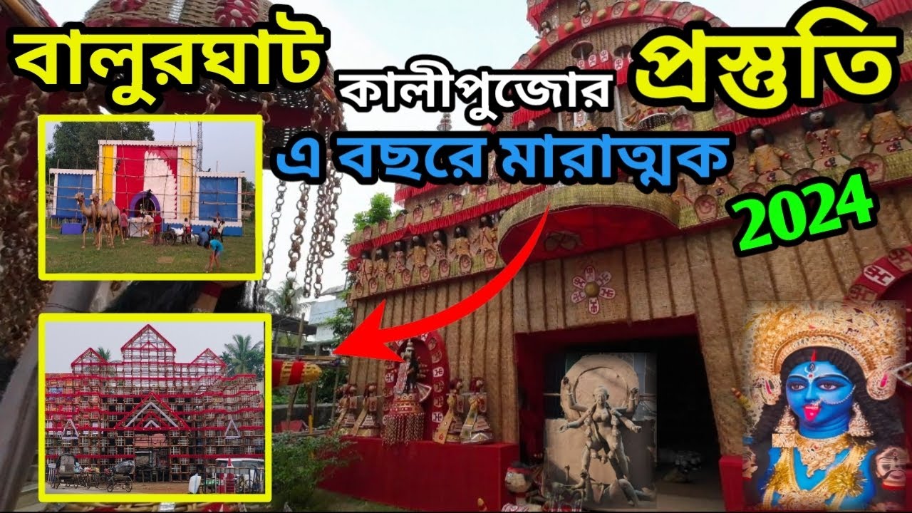 বালুরঘাট কালীপূজা প্রস্তুতি ২০২৪ | Balurghat Kali Puja 2024 | Balurghat Kali Puja Prostuti 2024
