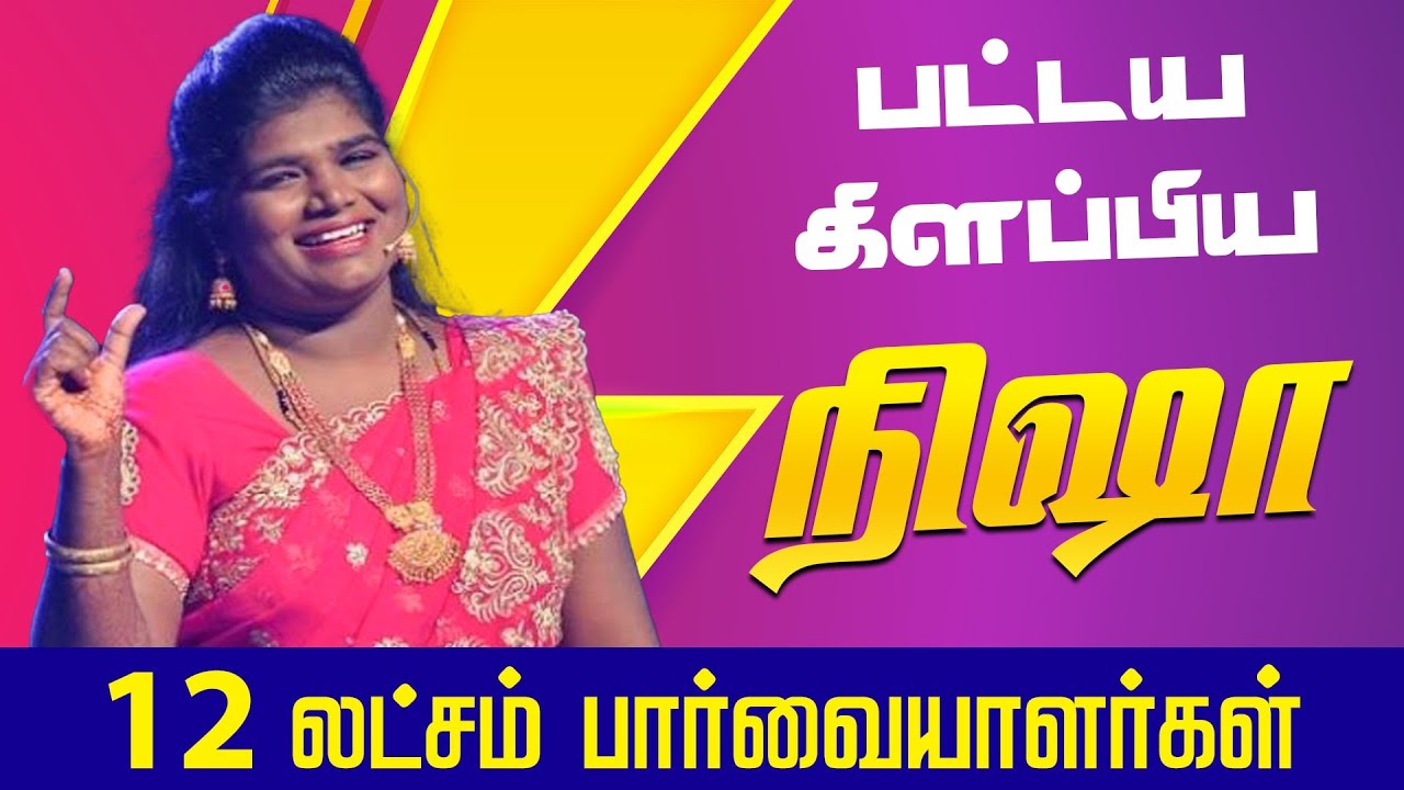 பட்டைய கிளப்பிய ARANTHANGI NISHA Comedy Speech! Aranthangi Nisha Best Comedy Performance of Nisha