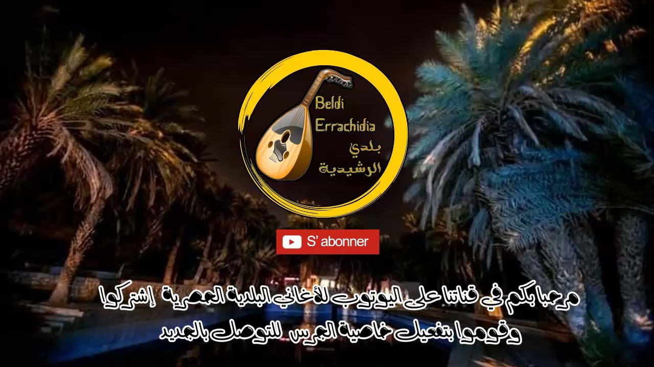 Beldi Errachidia - بلدي الرشيدية | El Hanafi Maya Beldiya Mechlkhaa Oud et Ta3rija 🔥