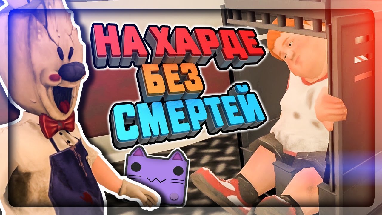 ПРОХОЖДЕНИЕ НА ХАРДЕ (HARD) БЕЗ СМЕРТЕЙ! ✅ Ice Scream Horror Game V1.0