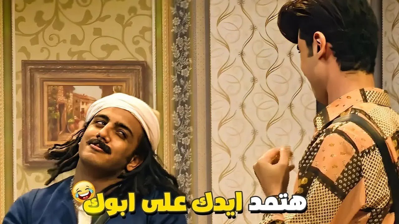 أوس أوس قلب على أنور في دور الأب.. لازم تضرب النهاردة يعني هتاخد العلقة! 🤣