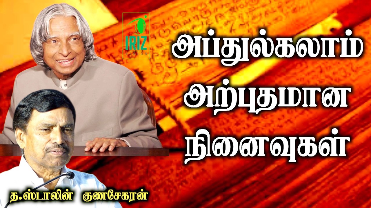 Stalin gunasekaran speech | அப்துல்கலாம் அற்புதமான நினைவுகள் | Iriz Vision