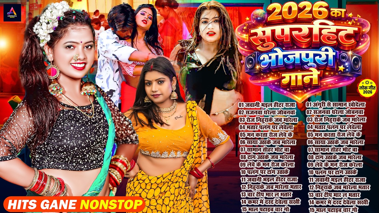 2026 के खतरनाक भोजपुरी गाना | #Nonstop #आर्केस्ट्रा | New Bhojpuri Nonstop #jukebox #Bhojpuri Song