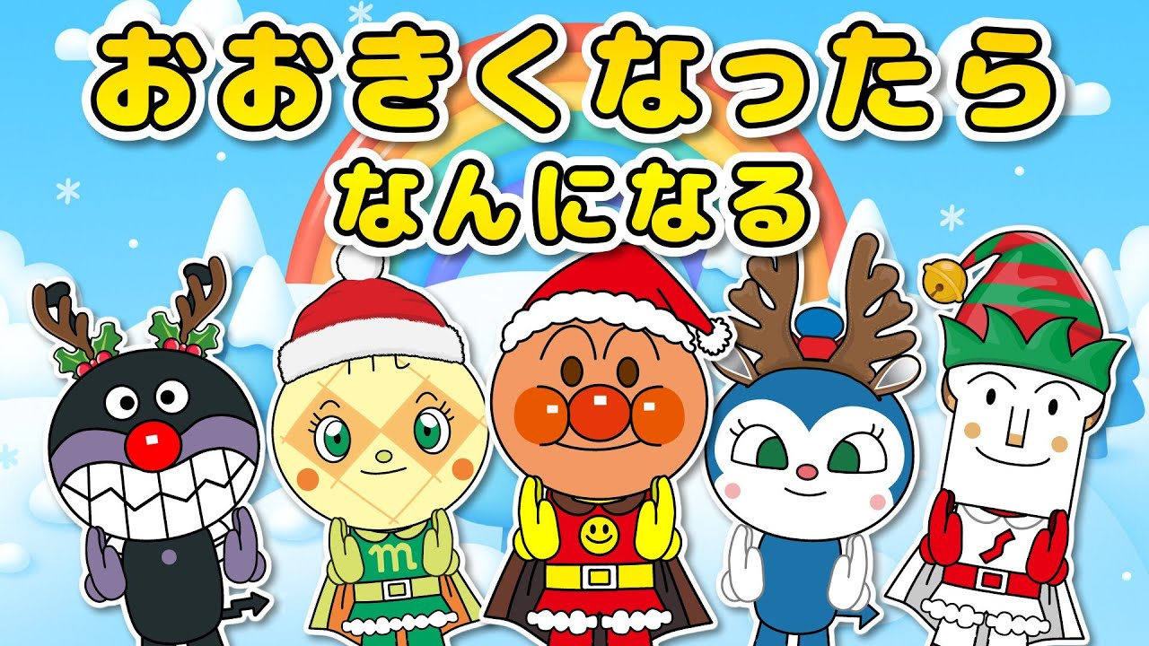 【おおきくなったらなんになる】アンパンマンといっしょにしごとたいけん♪クリスマスバージョン【クリスマスソング】