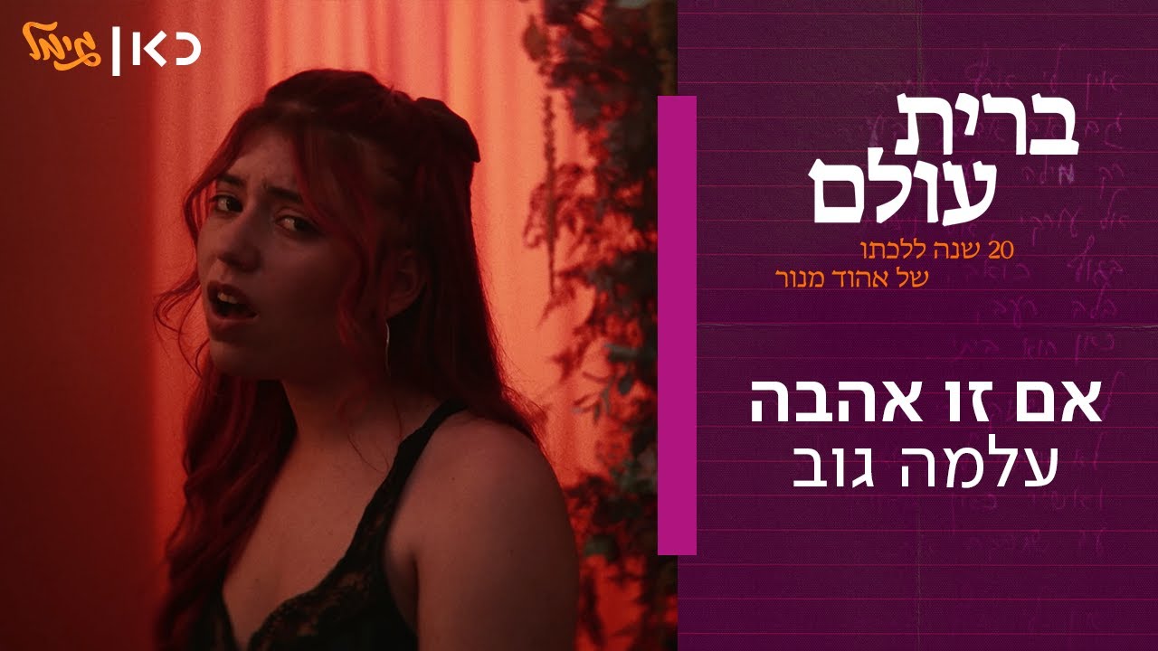 עלמה גוב - אם זו אהבה | מתוך 