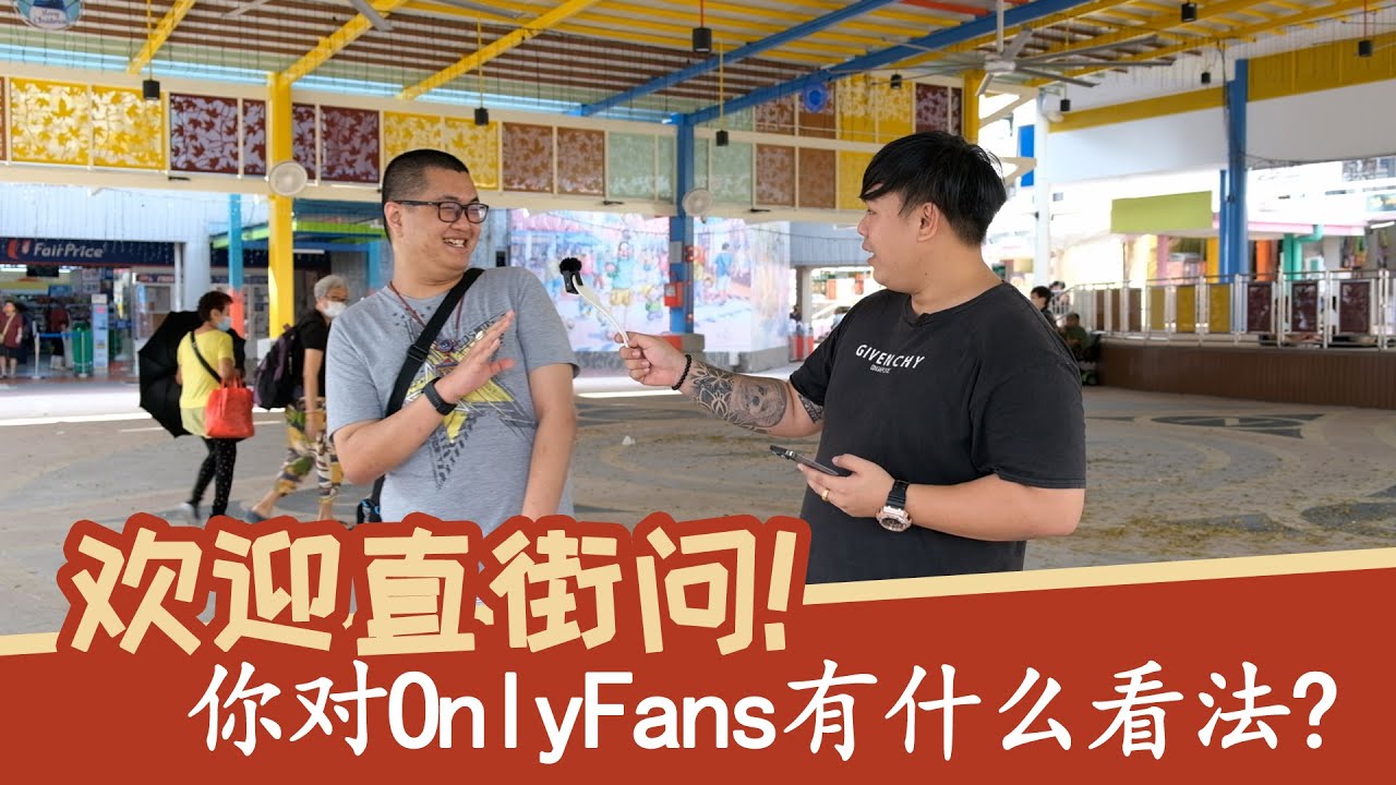 欢迎直街问 - 你对OnlyFans的看法 | Double Up on the street - Your thoughts on OnlyFans