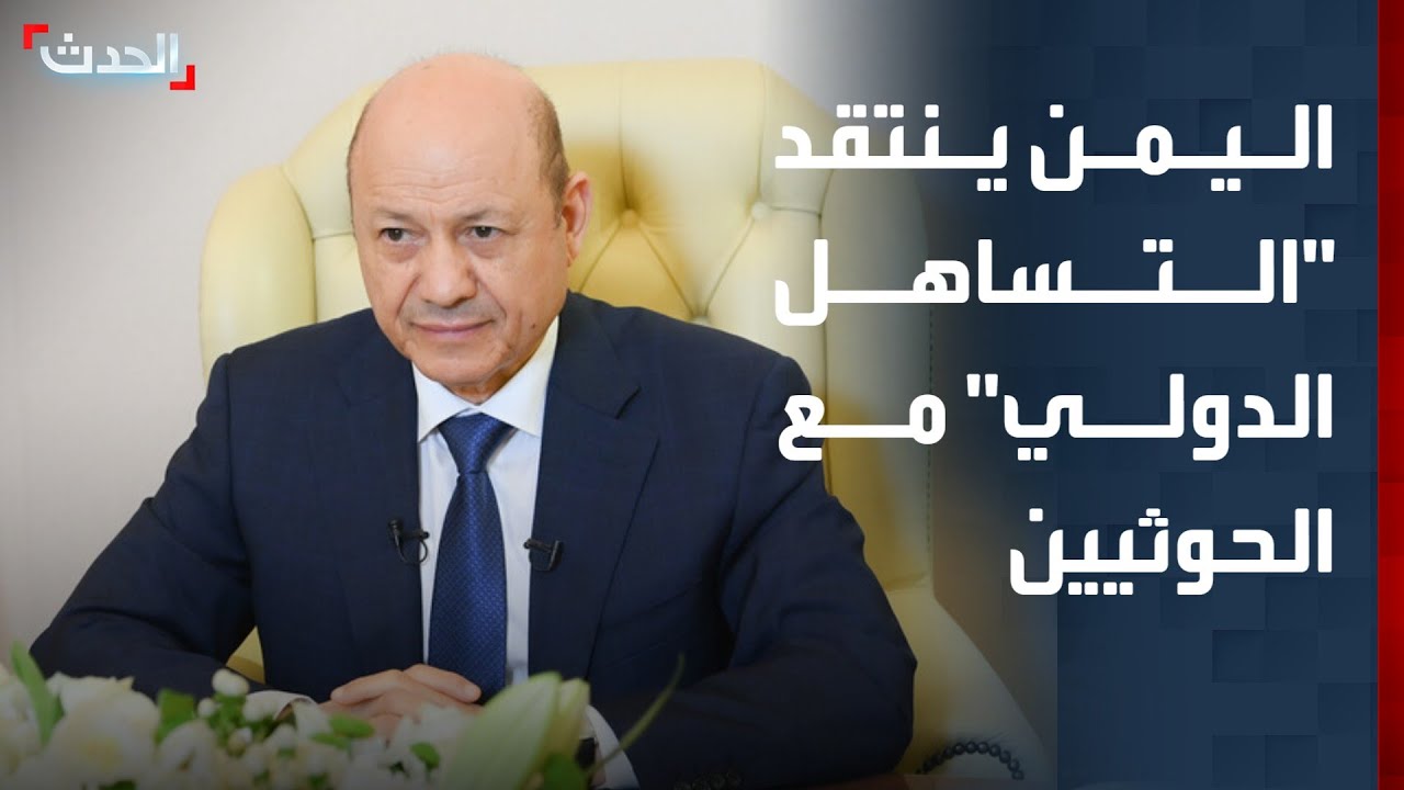 الحدث اليمني | الرئيس اليمني ينتقد 