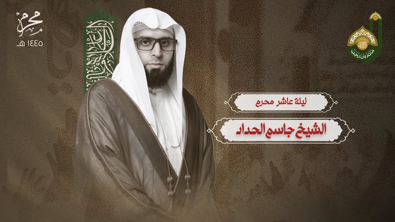 ليلة العاشر- شيخ جاسم الحداد - شهر محرم الحرام 1445هـ