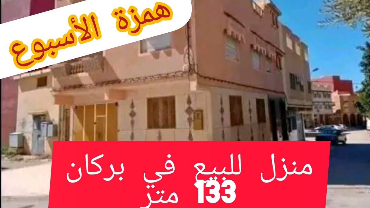 منزل للبيع في بركان 133 متر حي الرومية.  محفظ من يهمه الامر يتصل على الرقم التالي 212691402508