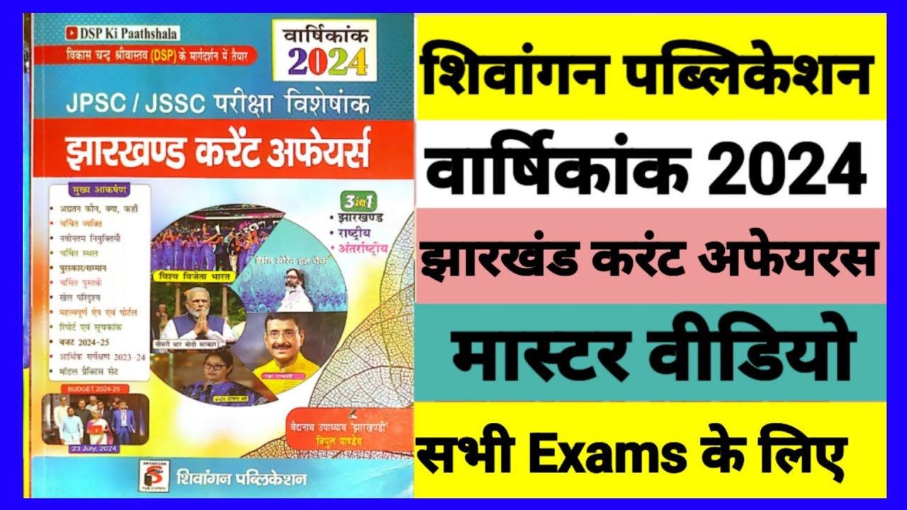 JHARKHAND #CURRENT_AFFAIRS | शिवांगन पब्लिकेशन 2024 || झारखंड करंट अफेयरस || सभी Exams के लिए