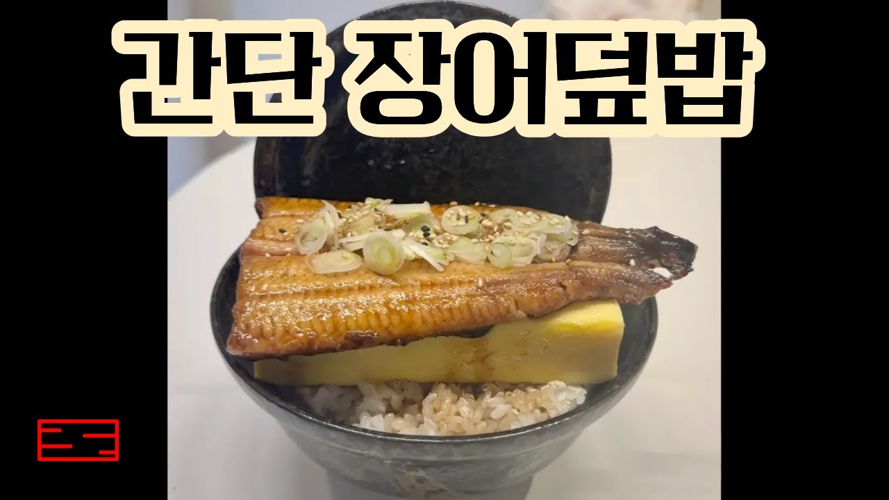 집에서 만드는 장어덮밥 아나고동!