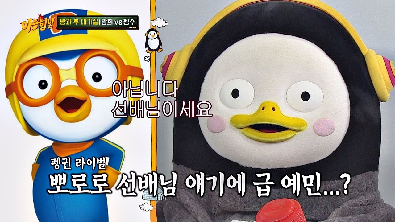 펭귄 선배님 등장에 예민해진 펭수(Pengsoo) ♨뿅망치 펭.펭.펭♨ 아는 형님(Knowing bros) 206회